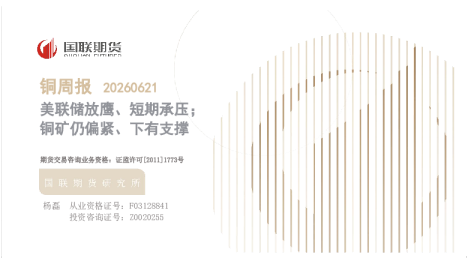 美联储放鹰、短期承压；铜矿仍偏紧、下有支撑：铜周报20260621