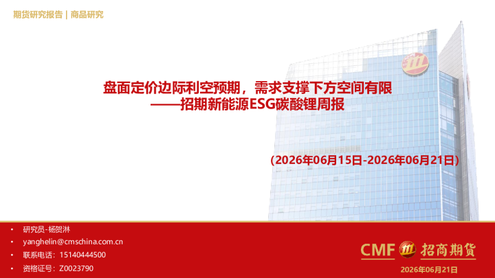 招期新能源ESG碳酸锂周报（2026年06月15日-2026年06月21日）：盘面定价边际利空预期，需求支撑下方空间有限