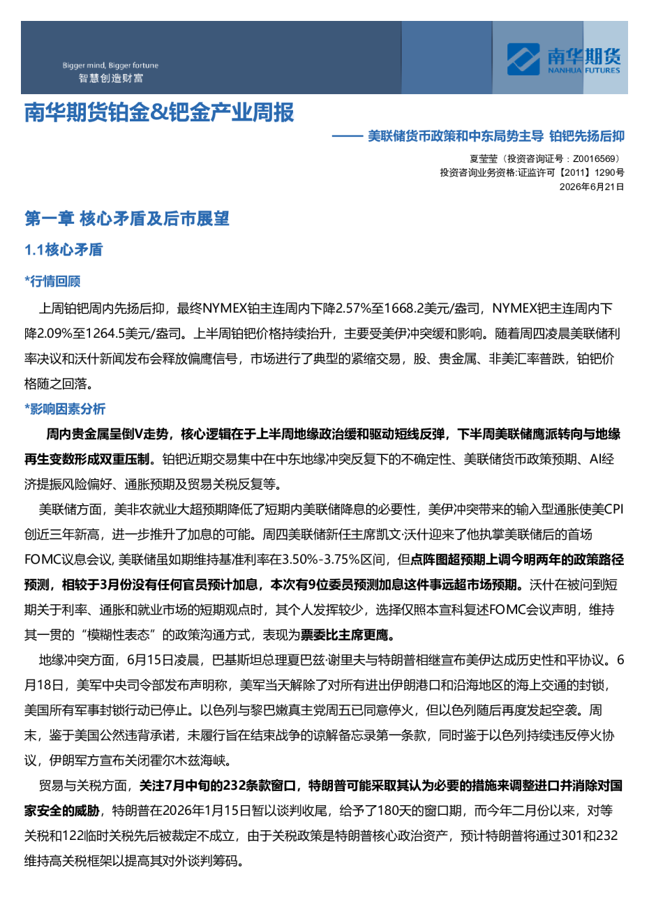 南华期货铂金、钯金产业周报：美联储货币政策和中东局势主导，铂钯先扬后抑