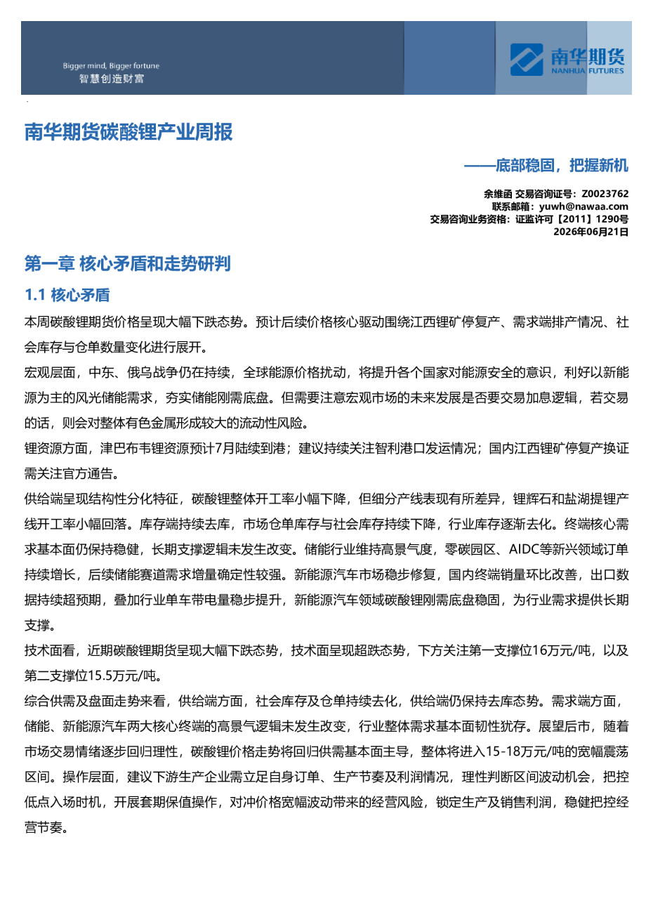 南华期货碳酸锂产业周报：底部稳固，把握新机
