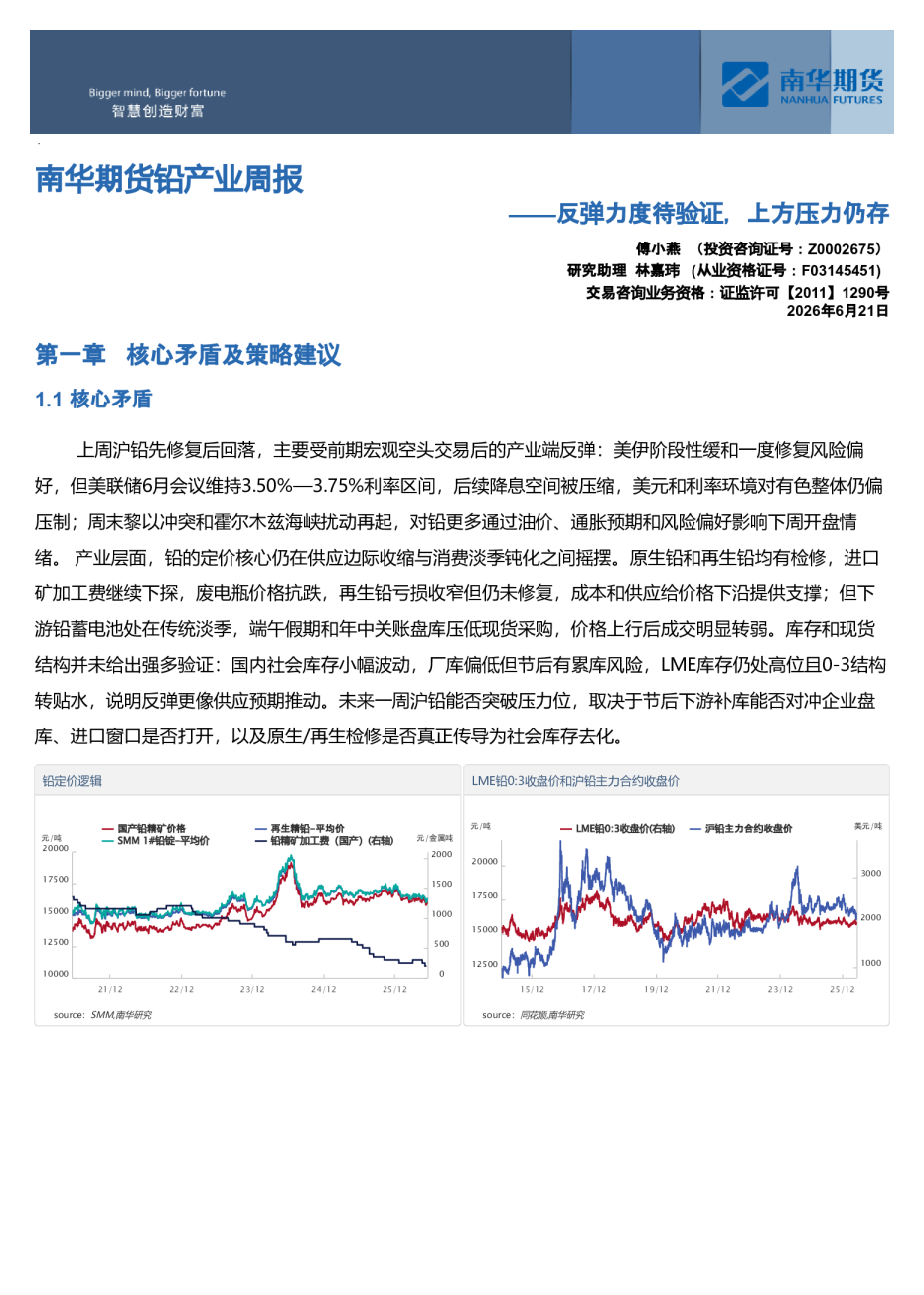 南华期货铅产业周报：反弹力度待验证，上方压力仍存