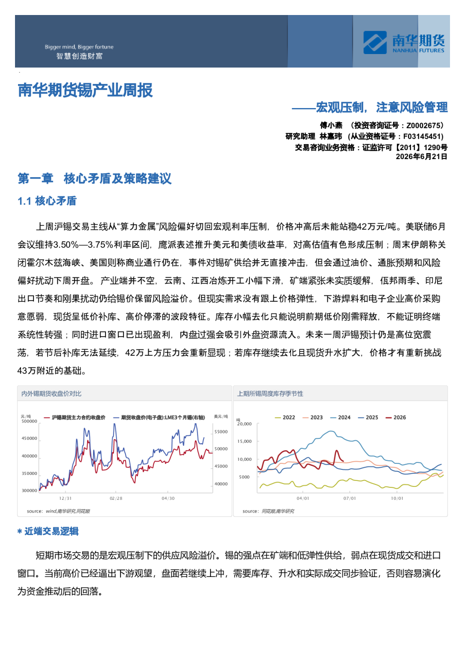 南华期货锡产业周报：宏观压制，注意风险管理