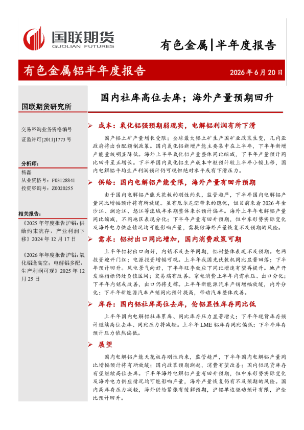 国内社库高位去库；海外产量预期回升：有色金属铝半年度报告