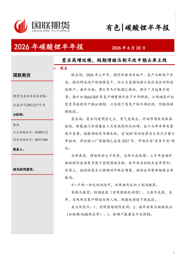 需求高增延续，短期情绪压制不改中期去库主线：2026年碳酸锂半年报