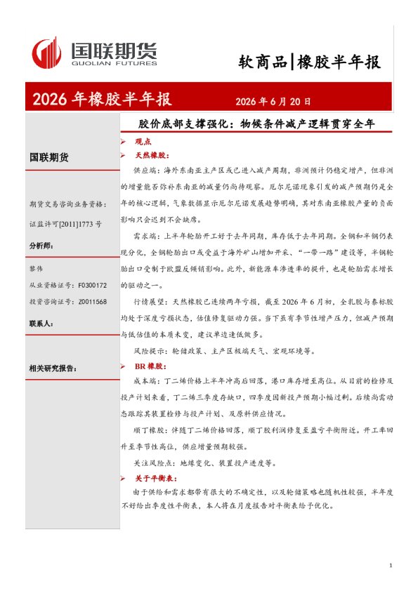 胶价底部支撑强化：物候条件减产逻辑贯穿全年：2026年橡胶半年报