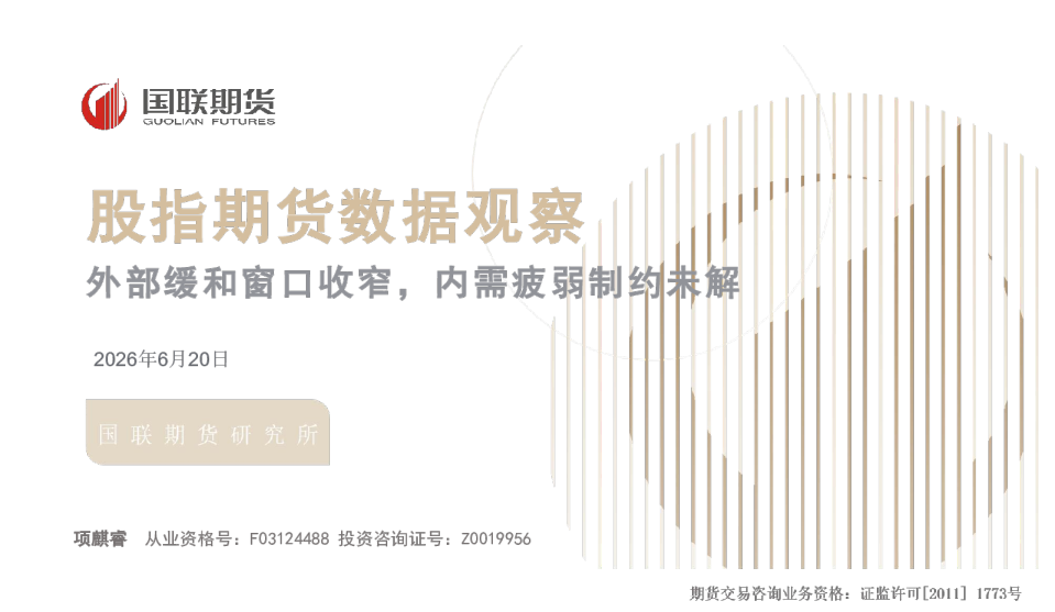 外部缓和窗口收窄，内需疲弱制约未解：股指期货数据观察