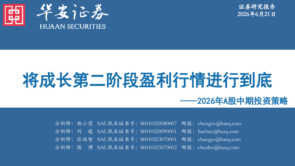 2026年A股中期投资策略：将成长第二阶段盈利行情进行到底