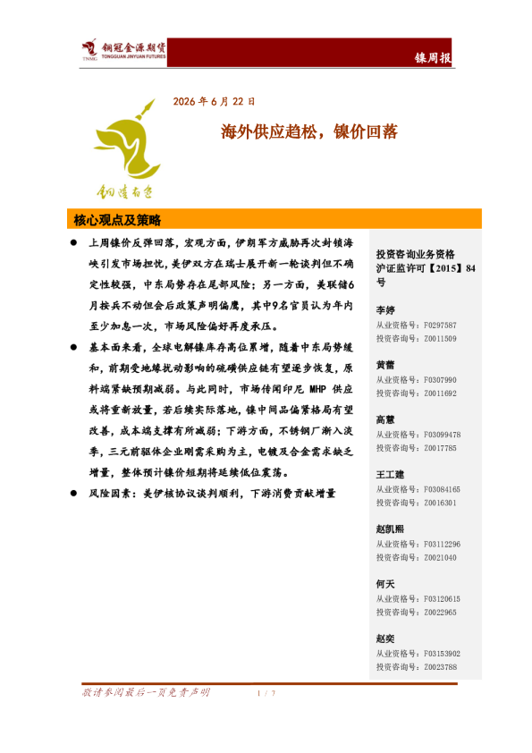 镍周报：海外供应趋松，镍价回落