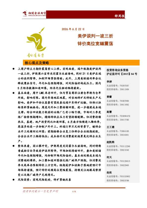 锌周报：美伊谈判一波三折 锌价高位宽幅震荡