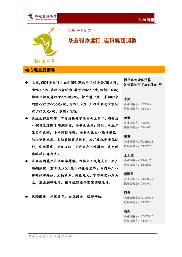 豆粕周报：基差弱势运行 连粕震荡调整