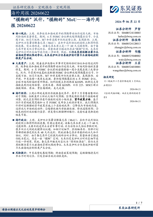 海外周报：“模糊的”MoU