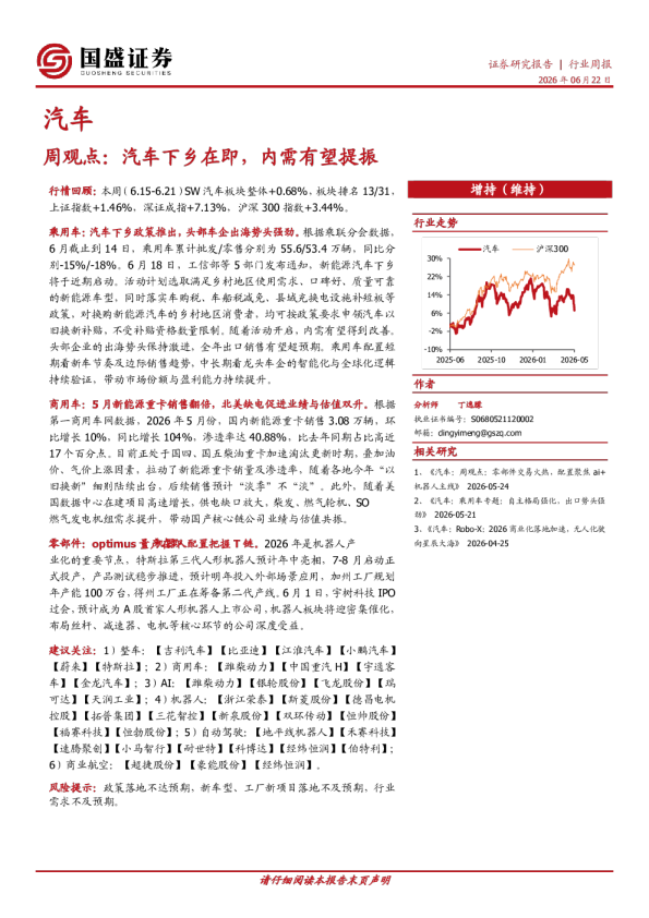 汽车周观点：汽车下乡在即，内需有望提振