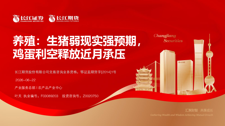 养殖：生猪弱现实强预期，鸡蛋利空释放近月承压