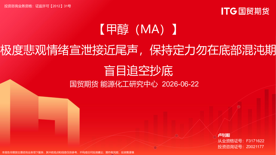 甲醇（MA）：极度悲观情绪宣泄接近尾声，保持定力勿在底部混沌期盲目追空抄底