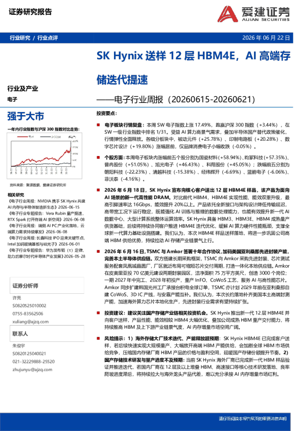 电子行业周报：SKHynix送样12层HBM4E，AI高端存储迭代提速