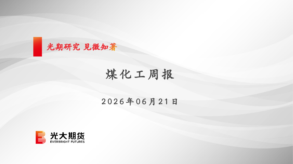 煤化工周报