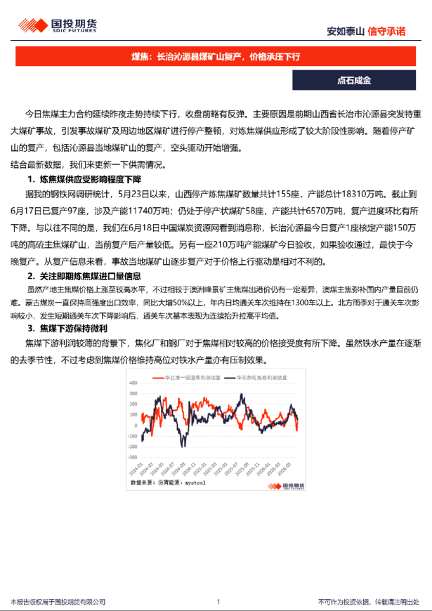 点石成金：煤焦：长治沁源县煤矿山复产，价格承压下行