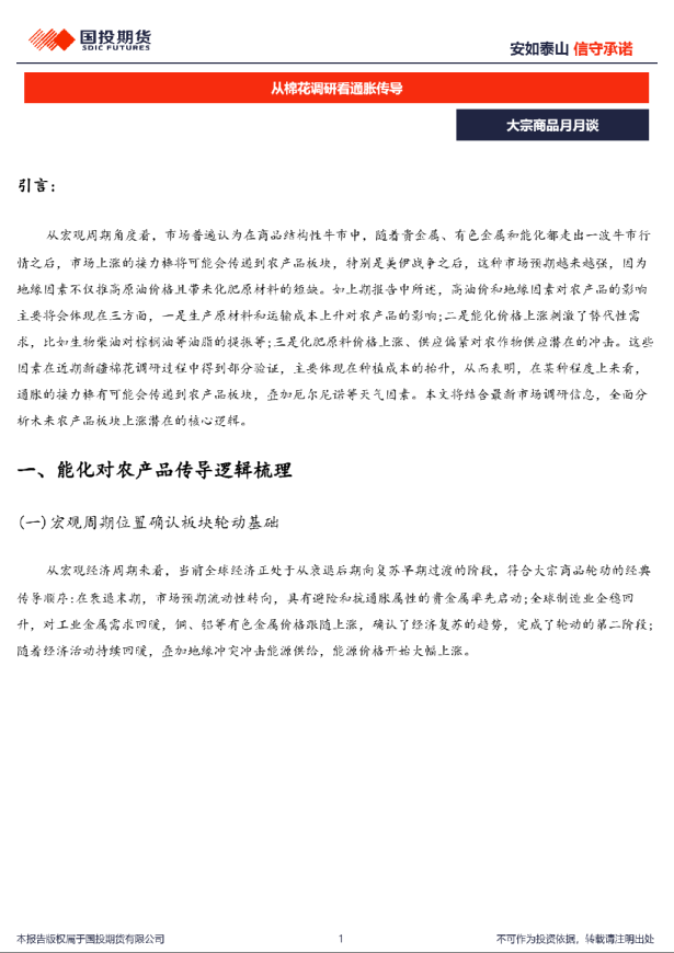 大宗商品月月谈：从棉花调研看通胀传导