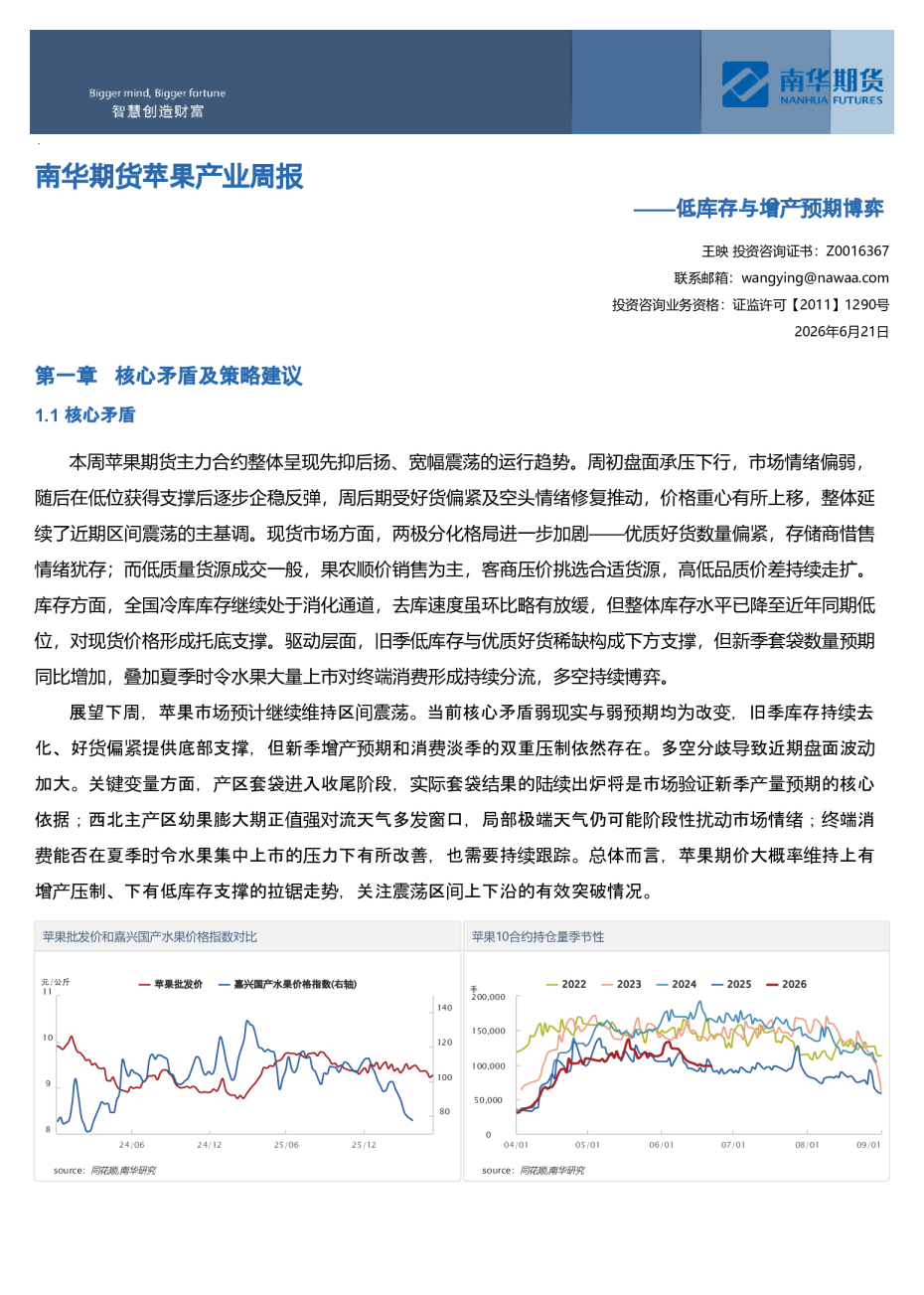 南华期货苹果产业周报：低库存与增产预期博弈