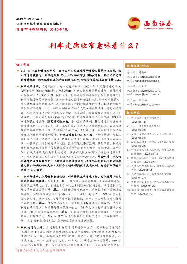 债券市场跟踪周报：利率走廊收窄意味着什么？