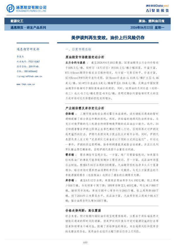 原油、燃料油日报：美伊谈判再生变故，油价上行风险仍存