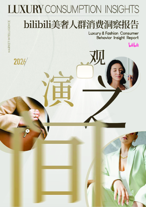 2026年bilibili美奢人群消费洞察报告