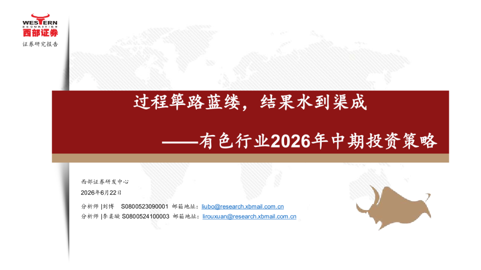 有色行业2026年中期投资策略：过程筚路蓝缕，结果水到渠成