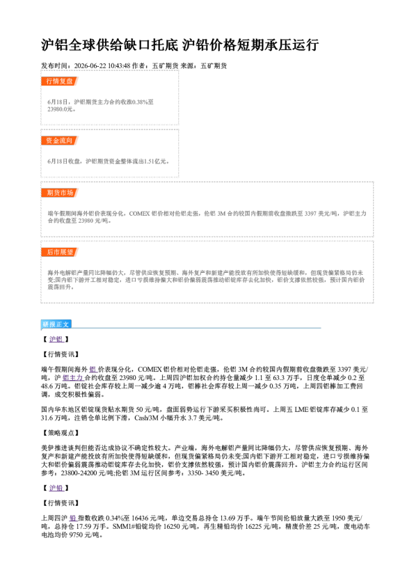 沪铝全球供给缺口托底 沪铅价格短期承压运行