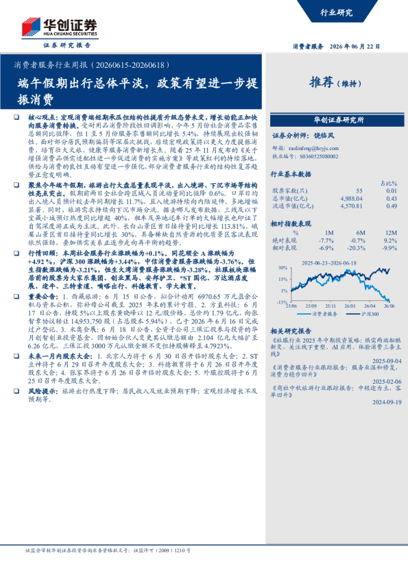消费者服务行业周报（20260615-20260618）：端午假期出行总体平淡，政策有望进一步提振消费