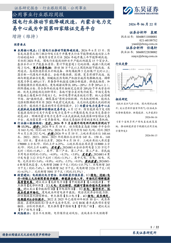 公用事业行业跟踪周报：煤电行业推动节能降碳改造，内蒙古电力交易中心成为中国第四家绿证交易平台