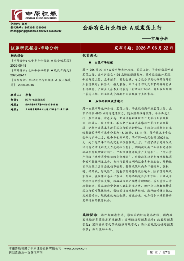 市场分析：金融有色行业领涨 A股震荡上行
