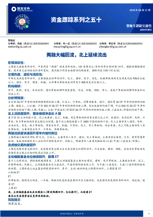资金跟踪系列之五十：两融大幅回流，北上延续流出