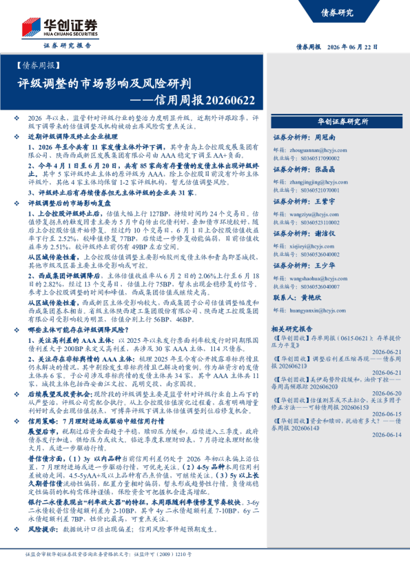 ——信用周报20260622：评级调整的市场影响及风险研判