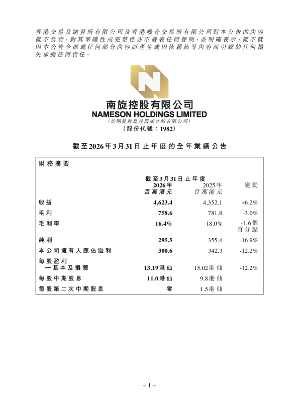 南旋控股：截至2026年3月31日止年度的全年业绩公告