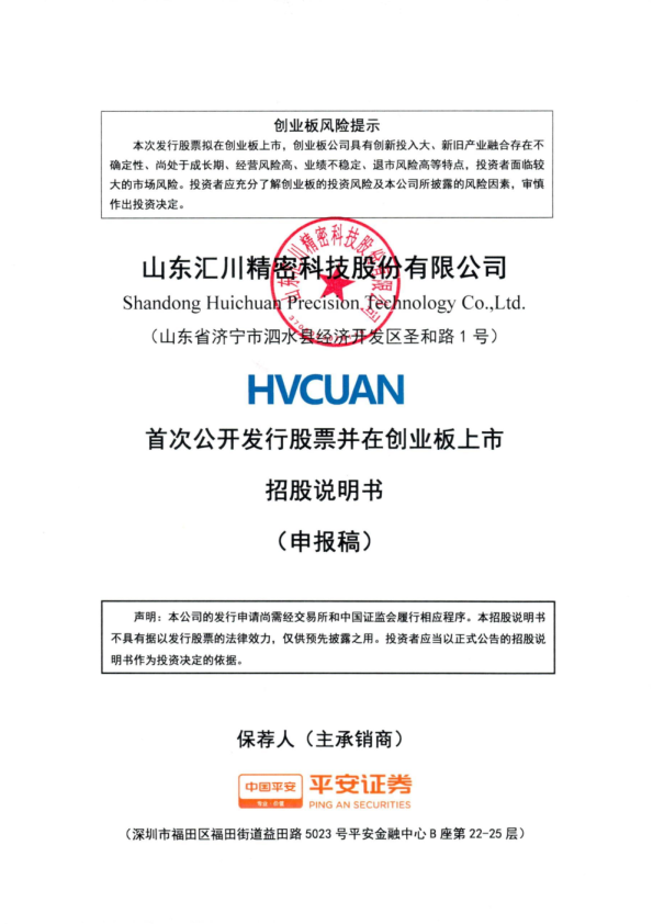 山东汇川精密科技股份有限公司招股说明书(申报稿)