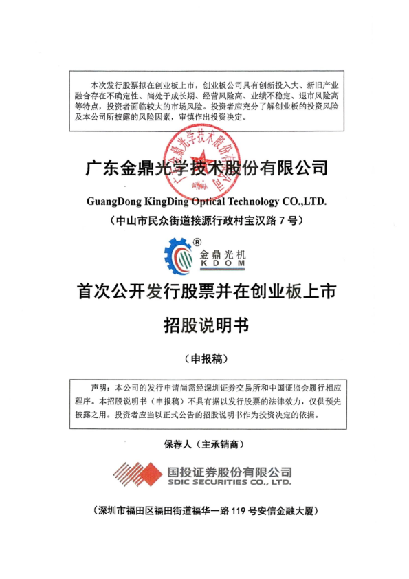 广东金鼎光学技术股份有限公司招股说明书(申报稿)