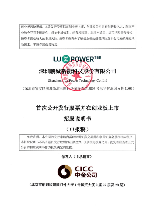 深圳鹏城新能科技股份有限公司招股说明书(申报稿)