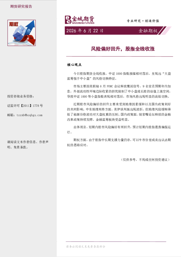 金融期权日报：风险偏好回升，股指全线收涨