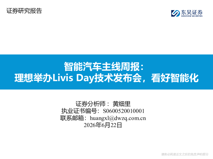 智能汽车主线周报：理想举办Livis Day技术发布会，看好智能化