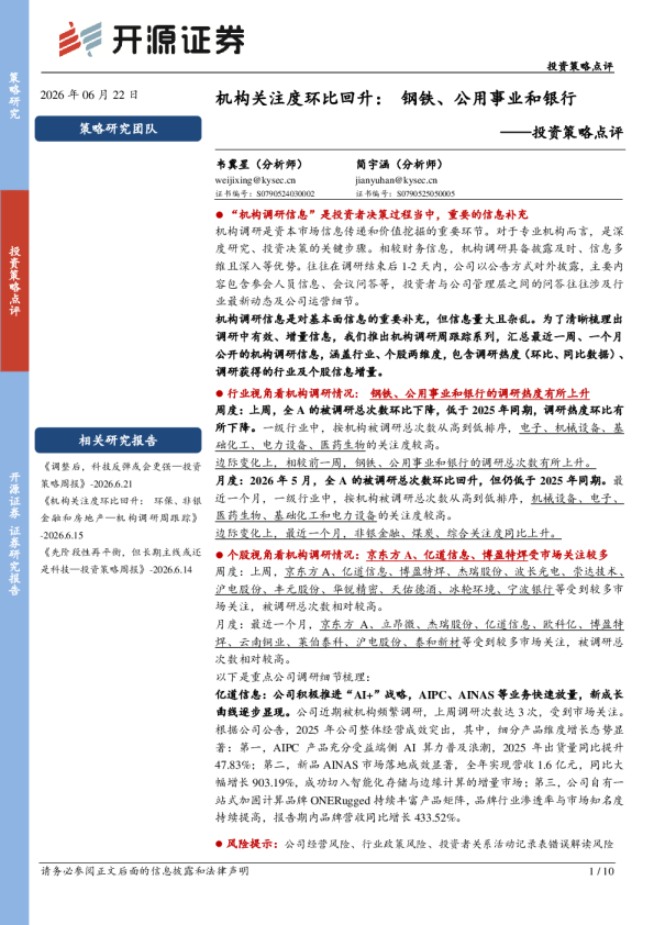 投资策略点评：机构关注度环比回升：钢铁、公用事业和银行