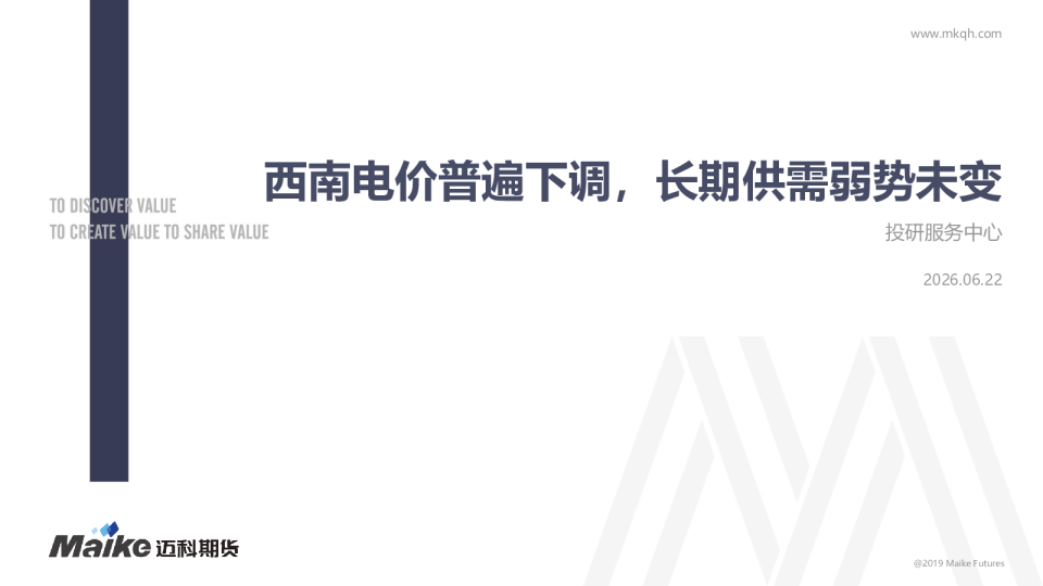 西南电价普遍下调，长期供需弱势未变