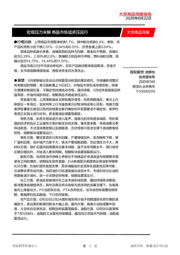 大宗商品周报：宏观压力未解 商品市场或承压运行