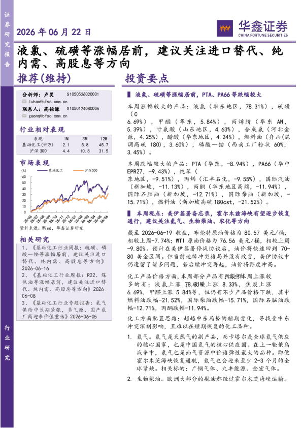 液氯、硫磺等涨幅居前，建议关注进口替代、纯内需、高股息等方向