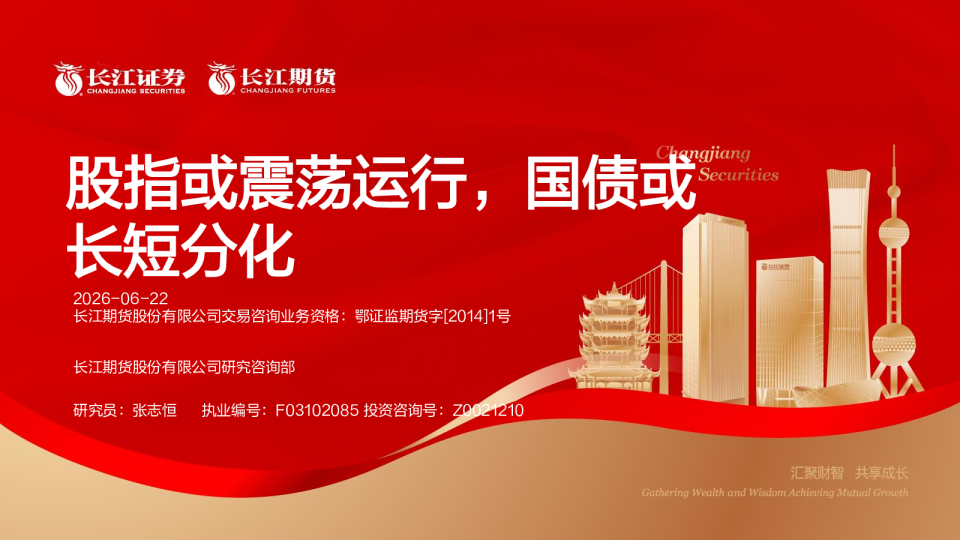 股指或震荡运行，国债或长短分化