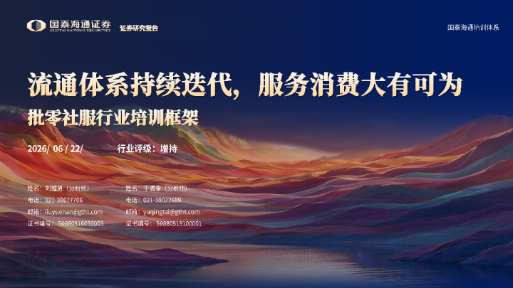 批零社服行业培训框架：流通体系持续迭代，服务消费大有可为