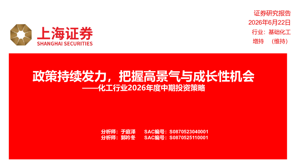 化工行业2026年度中期投资策略：政策持续发力，把握高景气与成长性机会