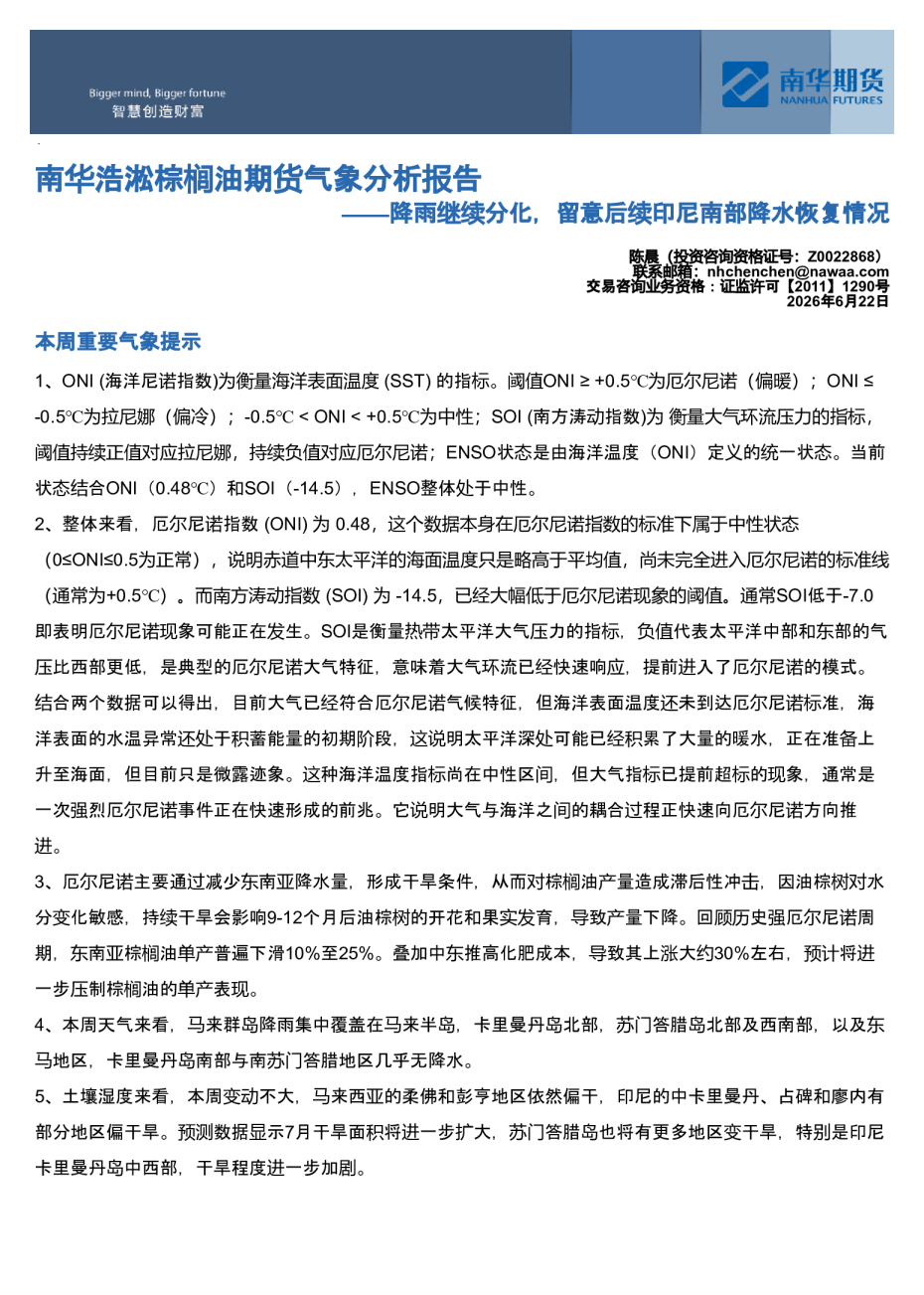 南华浩淞棕榈油期货气象分析报告：降雨继续分化，留意后续印尼南部降水恢复情况