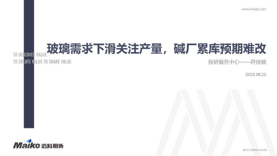 玻璃需求下滑关注产量，碱厂累库预期难改