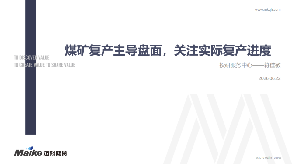 煤矿复产主导盘面，关注实际复产进度