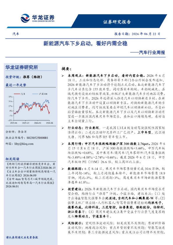 汽车行业周报：新能源汽车下乡启动，看好内需企稳